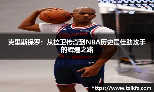必一克里斯保罗：从控卫传奇到NBA历史最佳助攻手的辉煌之路
