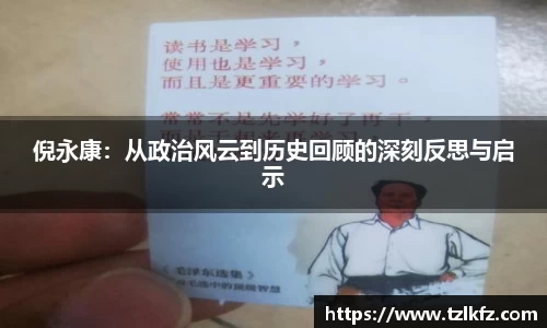 必一倪永康：从政治风云到历史回顾的深刻反思与启示